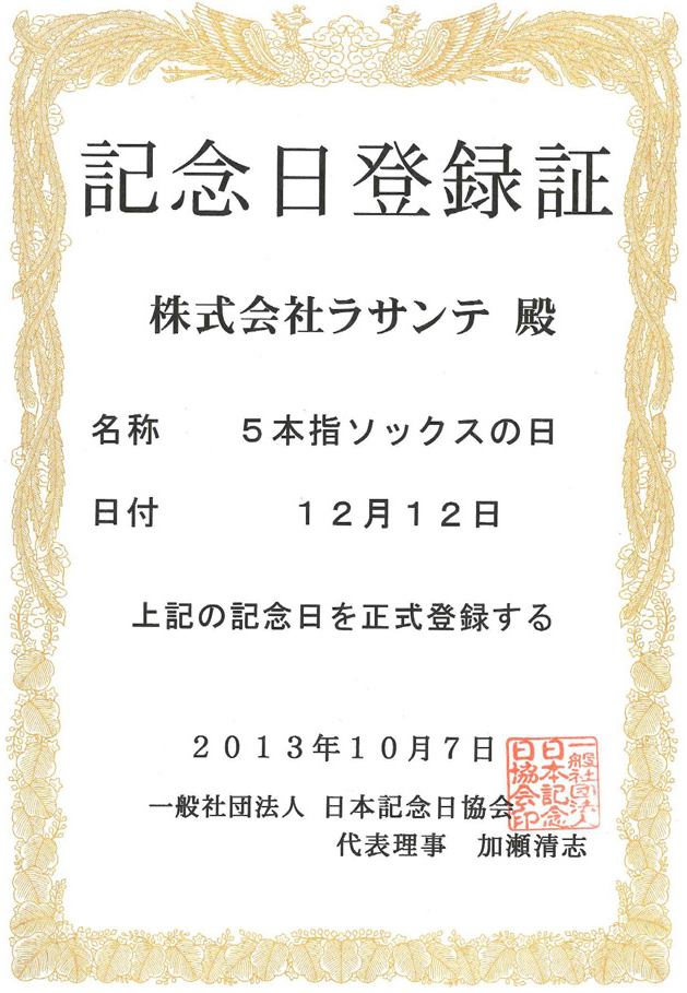 2013年10月7日に、一般社団法人　日本記念日協会より12月12日を【5本指ソックスの日】として認定を頂きました。